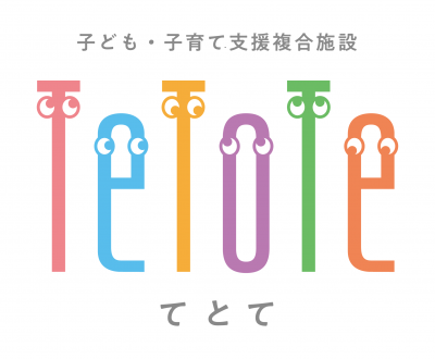 子ども・子育て支援複合施設