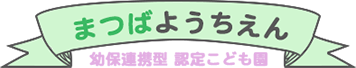 まつばようちえん