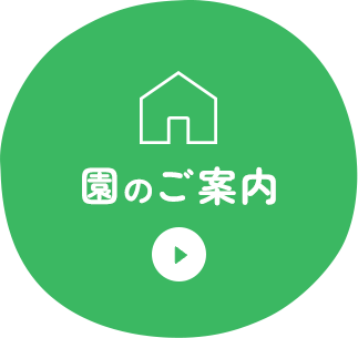 園のご案内