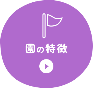 園の特徴