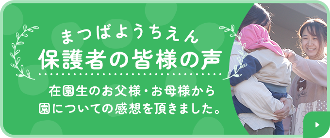 松葉幼稚園 保護者の皆様の声