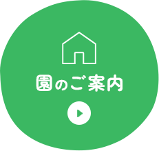 園のご案内